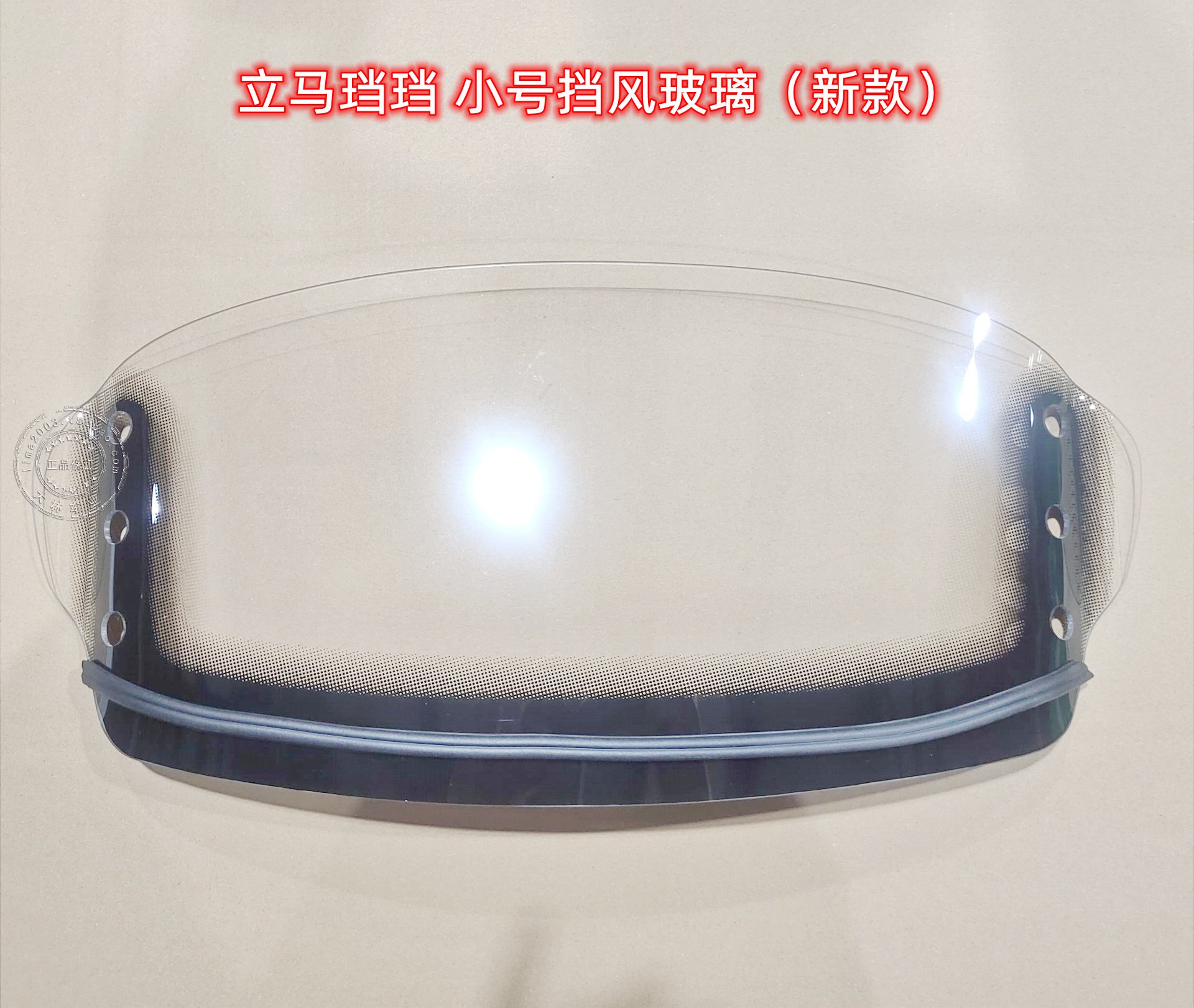 立马珰珰原装配件 小号前挡风玻璃 有老款和新款区别 请咨询客服