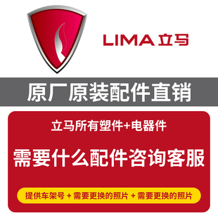 立马电动车原厂正品原装配件塑料外壳全套外观件大灯控制器包邮