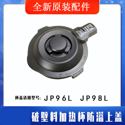 苏泊尔破壁机配件JP96L-1300 JP98LV JP97L SP606热杯盖子原装组