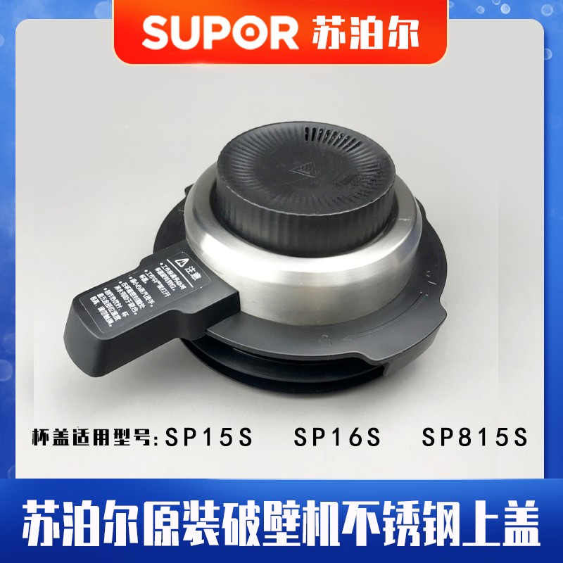 苏泊尔破壁机配件SP15S SP16S SP815S17原装不锈钢上大小盖子整套