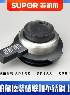 苏泊尔破壁机配件SP15S SP16S SP815S17原装不锈钢上大小盖子整套