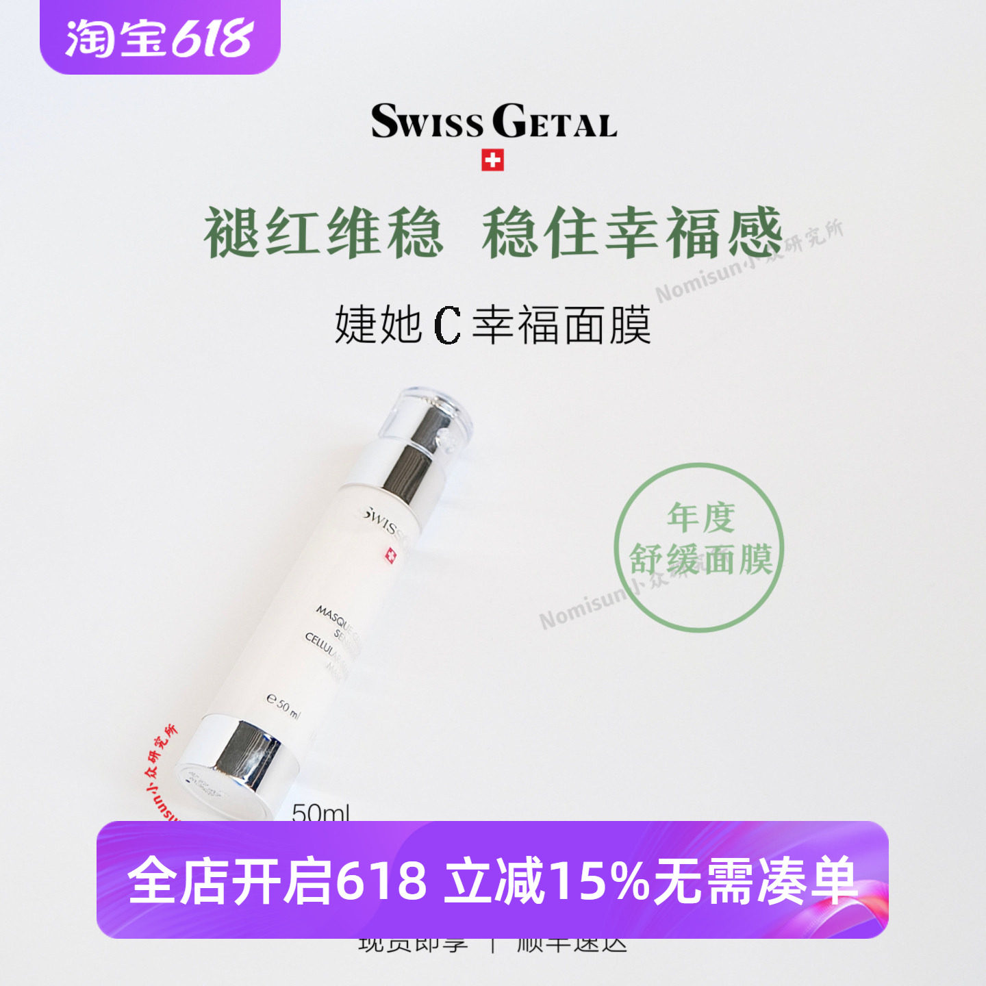SwissGetal婕她超幸福涂抹面膜嫩肤维稳提亮肤色50ml