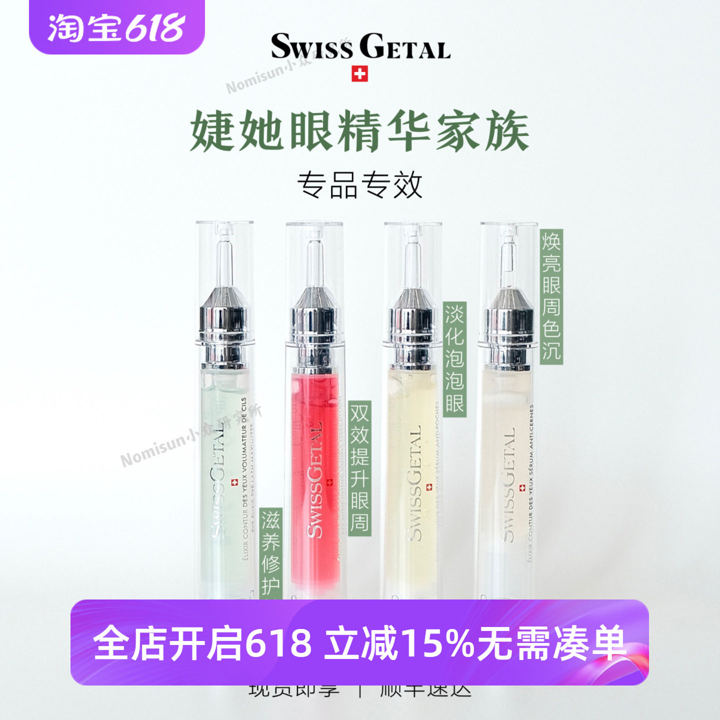 顺丰明星瑞士婕她Swissgetal眼精华抗皱淡化眼袋纹黑眼圈睫毛增长