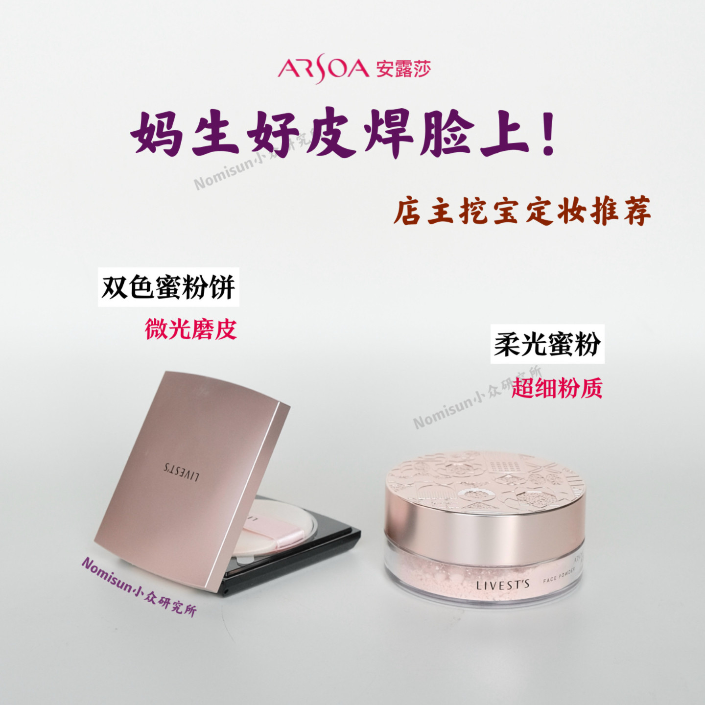 顺丰【粉饼控必入】ARSOA安露莎双色粉饼 散粉定妆超细腻粉质