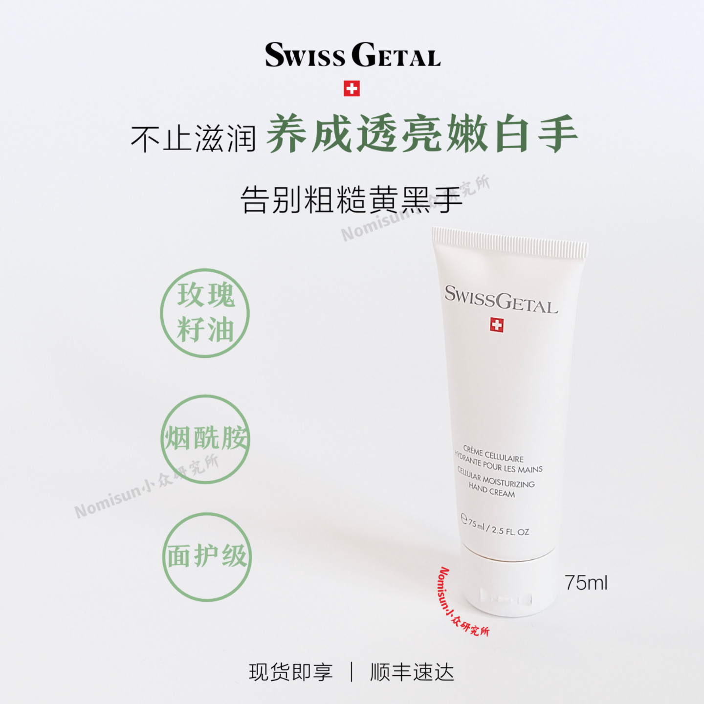 【嫩白一绝】Swiss Getal婕她瑞士贵妇植物细胞抗黑斑保湿护手霜