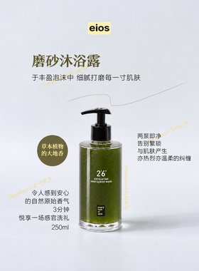滑溜到不行｜EIOS磨砂沐浴露温和去角质+深层清洁留香持久250ml