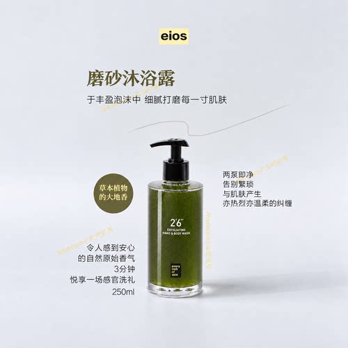滑溜到不行｜EIOS磨砂沐浴露温和去角质+深层清洁留香持久250ml