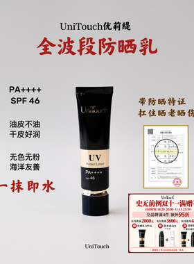 拍4件95折｜年度爱用防晒乳Unitouch优莉缇全波段防晒特证30ml