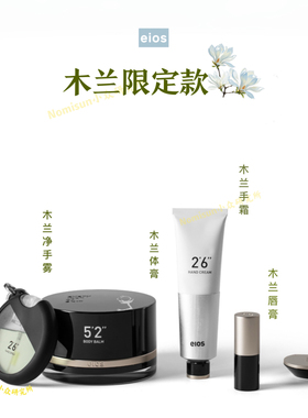 心动的美丽｜木兰限定 EIOS合集 木兰唇膏 手霜 净手雾 香膏