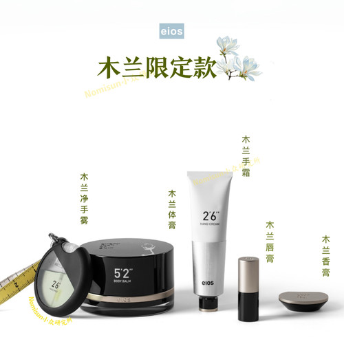 心动的美丽｜木兰限定 EIOS合集 木兰唇膏 手霜 净手雾 香膏