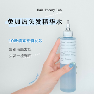 挚爱力推头发精华水｜Hair Theory Lab免加热10秒填补发丝空洞