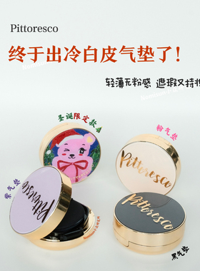 【四色全满】人生气垫 韩国pittoresco轻薄无粉感泽润 送替换装