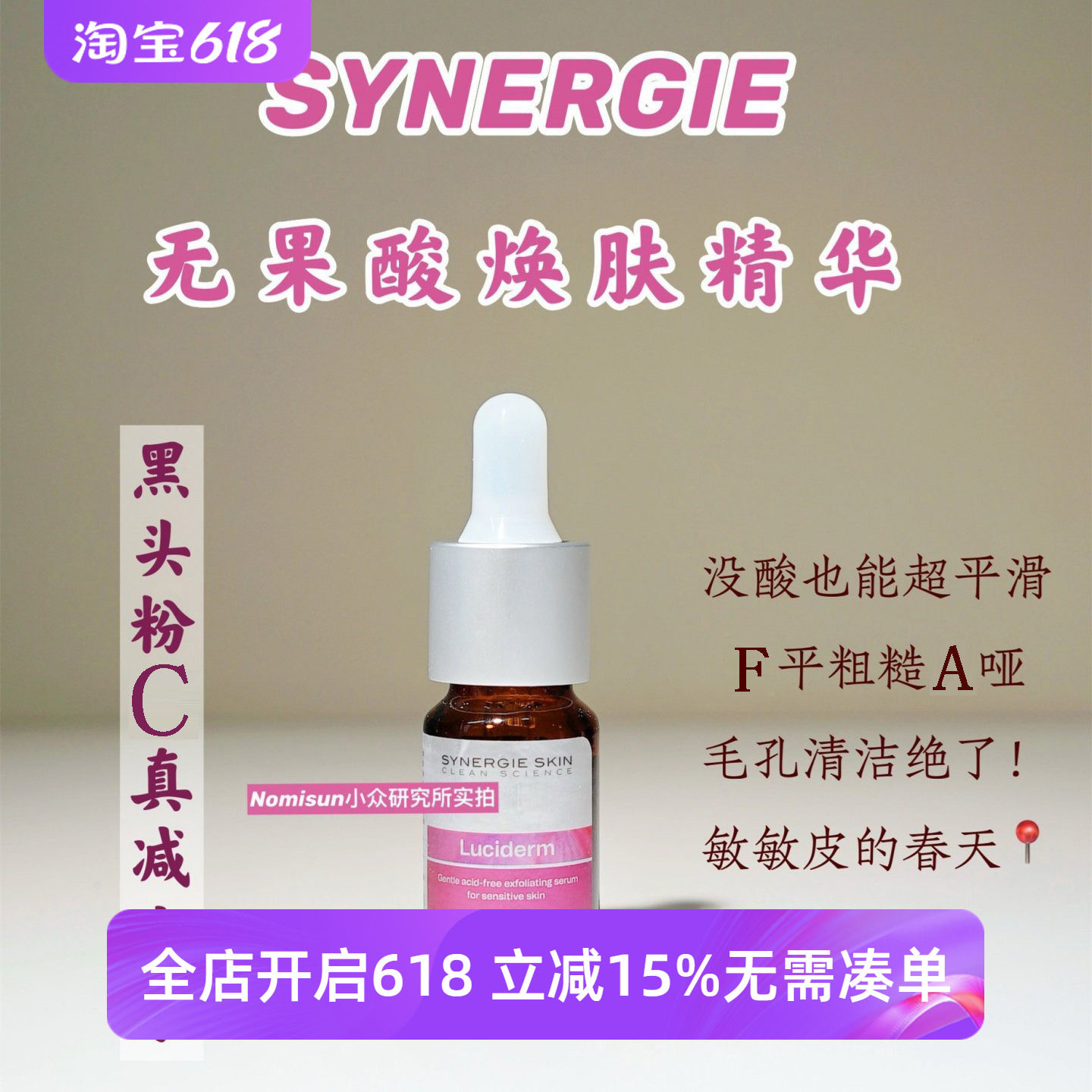 【无酸也能换肤】Synergie 无果酸温和焕肤精华液 敏肌毛孔清洁