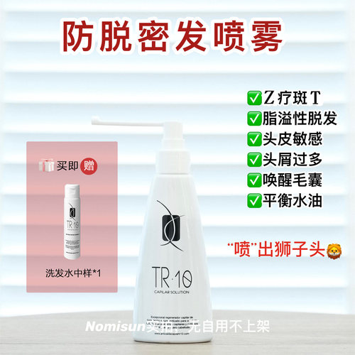 天然防脱密发喷雾tr10真的长好多