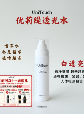 拍4件95折｜亮肤白水Unitouch优莉缇光感透亮精华喷雾110ml白净亮