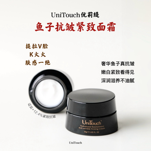 顺丰【熬夜脸提上去】Unitouch优莉缇鱼子酱紧肤面霜抗皱紧致30ml