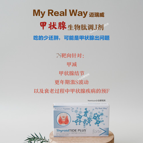 MYREALWAY甲状腺肽（甲减）生物调节剂30粒 甲状腺结节