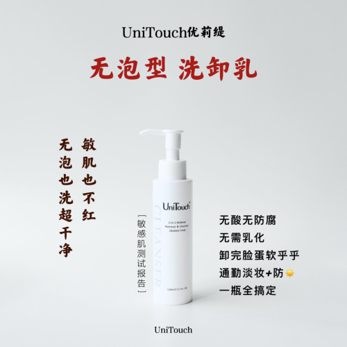 顺丰【无泡天花板】Unitouch优莉缇洗卸乳洁面卸妆二合一敏感肌可