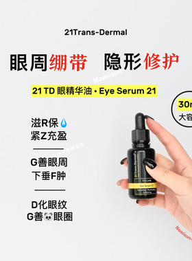 一定要买的眼油｜德国21TD眼部精华油黑眼O淡纹超紧感30ml大容量