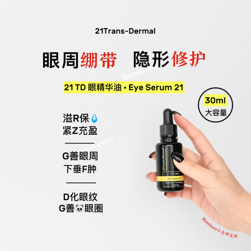 一定要买的眼油｜德国21TD眼部精华油黑眼O淡纹超紧感30ml大容量