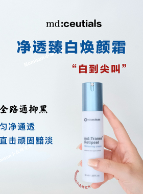 md进阶版焕白面霜质地偏厚效果好