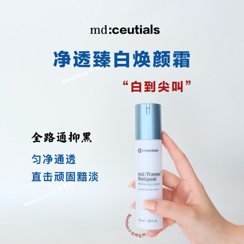 md进阶版焕白面霜质地偏厚效果好