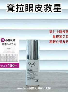 27年5月 拯救耷拉死鱼眼意大利MYCLI 360°反重力眼霜淡纹黑眼圈