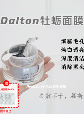顺丰【一罐赠4片】德国德海顿DALTON牡蛎面膜清洁毛孔K老泥膜