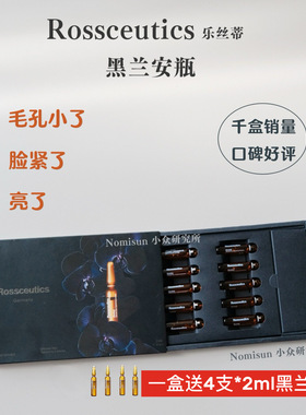 一盒赠3支 毛孔没了脸紧了｜德国黑兰安瓶Rossceutics乐丝蒂