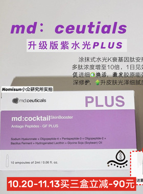 顺丰 紫水光plus｜mdceuticals升级版基因肽安瓶精华10支紧亮MD