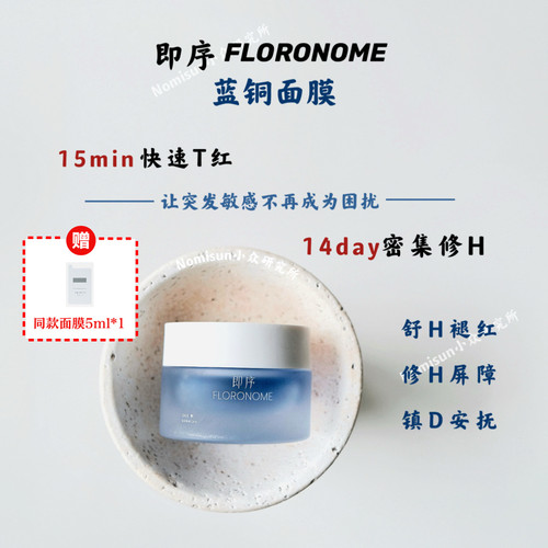 顺丰【15分钟消红】即序FLORONOME蓝铜面膜快速修红舒缓涂抹50ml