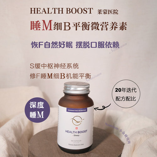 内服3.0!莱蒙医院Health Boos睡眠细胞平衡微营养素 60粒/盒