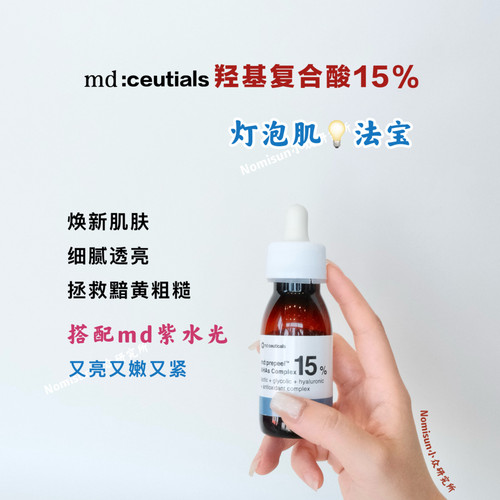 干皮min肌可用的md15酸亮白细腻