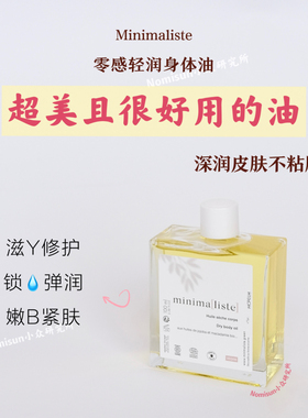 今年身体油就它了｜Minimaliste零感轻润清爽润而不腻100ml至薄
