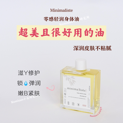 今年身体油就它了｜Minimaliste零感轻润清爽润而不腻100ml至薄