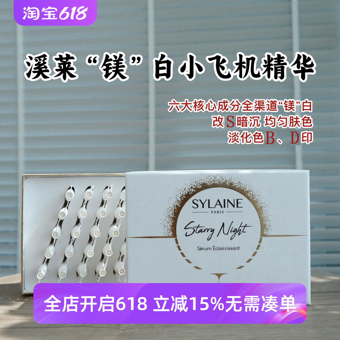 美白小飞机 !特证法国溪莱SYLAINE星空美白淡斑安瓶精华提亮暗沉
