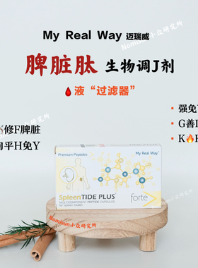 脾脏肽 | 比利时迈瑞威MYREALWAY脾肽生物调节剂30粒过L血液净化