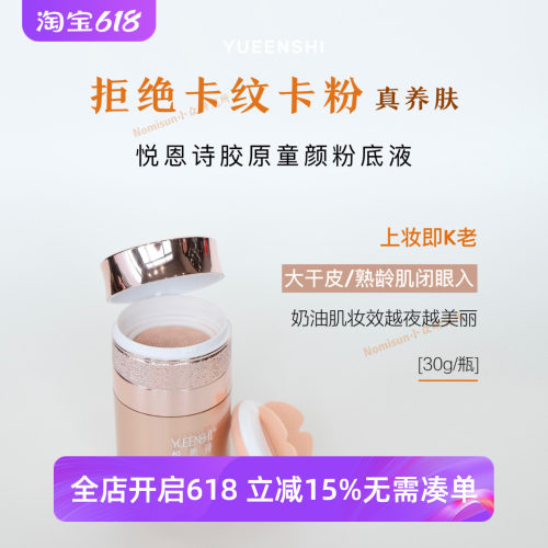 年度惊喜拒绝卡纹卡粉｜悦恩诗童颜胶原粉底液 遮瑕保湿上妆K老