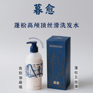 顺丰洗完好干净蓬松！暮愈控油去屑蓬松洗发水400ml 不干涩好清洗