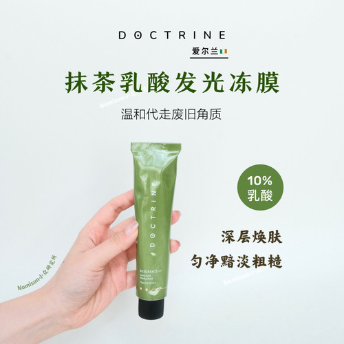 爆款锁定｜爱尔兰Doctrine抹茶乳酸发光冻膜面膜75ml脸蛋强光