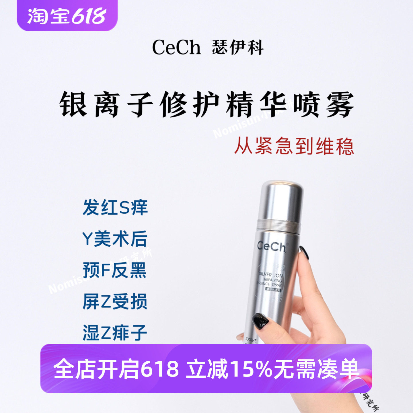 专Ko痘痱红敏烫｜Cech瑟伊科银离子精华喷雾100ml敏肌急救水