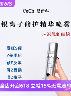 专Ko痘痱红敏烫｜Cech瑟伊科银离子精华喷雾100ml敏肌急救水