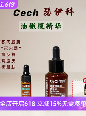 顺丰【慢养好皮肤】CeCh瑟伊科油橄榄精华玫瑰脂皮红黑反复痘敏烫