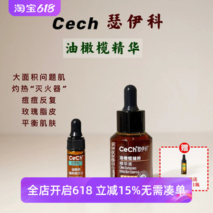 顺丰【慢养好皮肤】CeCh瑟伊科油橄榄精华玫瑰脂皮红黑反复痘敏烫