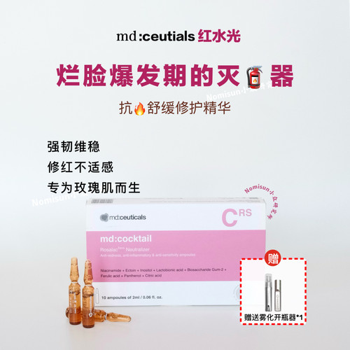 顺丰md红水光守护玫瑰痘肌敏感