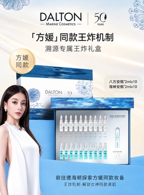 王炸礼盒 到手25支DALTON/德海顿水光王炸礼盒（早海神晚八方）