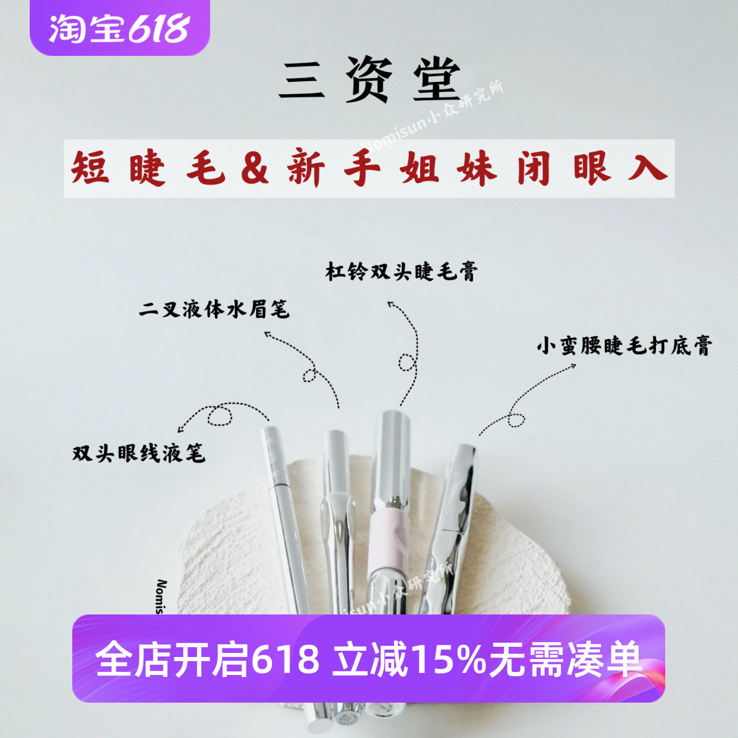 顺丰 使劲搓都不掉防水防汗三资堂睫毛打底膏睫毛膏眼线液笔眉笔
