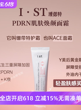 顺丰拍2巨惠 项目后用修F绝了|韩国Ist瑷偲特肌肤焕颜面霜50ml