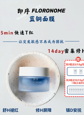 顺丰【15分钟消红】即序FLORONOME蓝铜面膜快速修红舒缓涂抹50ml