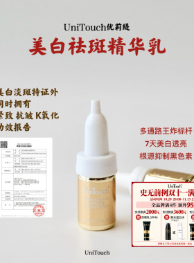 拍4件95折｜ 王牌7天美白淡斑特证Unitouch优莉缇精华乳安瓶7ml